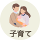 子育て