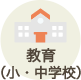 教育（小・中学校）