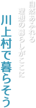 川上村で暮らそう 自然あふれる理想の暮らしがここに