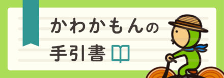 かわかもんの手引書