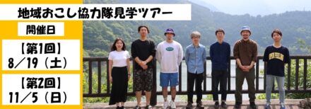 協力隊募集ツアー