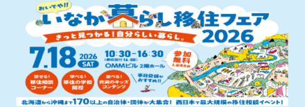 【7/18開催】おいでや !! いなか暮らし移住フェア 2026に川上村が参加します！
